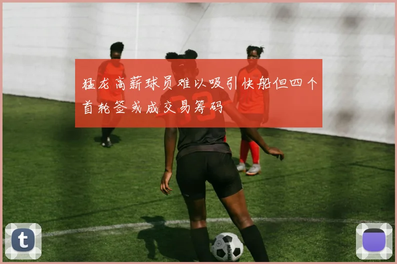 猛龙高薪球员难以吸引快船但四个首轮签或成交易筹码
