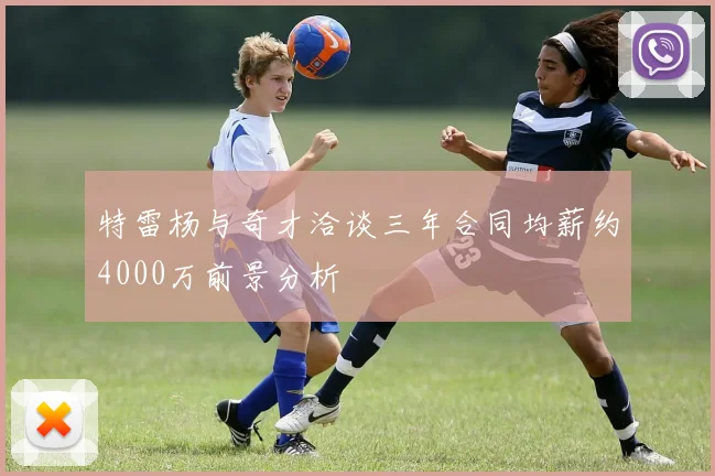 特雷杨与奇才洽谈三年合同均薪约4000万前景分析