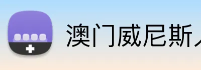澳门威尼斯人官方平台 logo